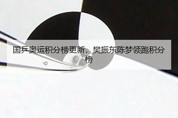 guo-ping-ao-yun-ji-fen-bang-geng-xin-fan-zhen-dong-chen-meng-ling-pao-ji-fen-bang-2-546.jpg